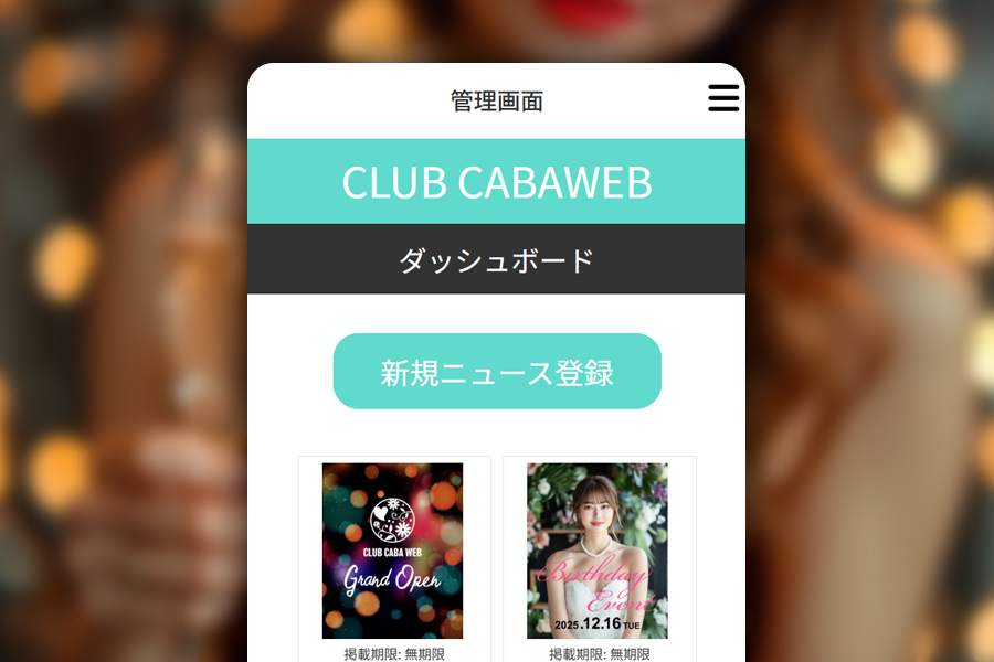 きゃばWEB管理画面の画像